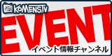 イベント情報チャンネル