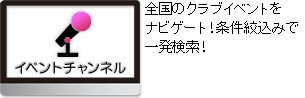 イベントチャンネル　全国のクラブイベントをナビゲート！条件絞込みで一発検索！