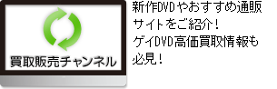 買い取り販売チャンネル　新作DVDやおすすめ通販サイトをご紹介！ゲイDVD高価買取情報も必見！