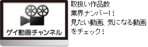 ゲイ動画チャンネル　取扱い作品数業界ナンバー1！
見たい動画、気になる動画をチェック！