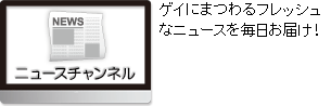 ニュースチャンネル　ゲイにまつわるフレッシュなニュースを毎日お届け！