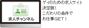 求人チャンネル　ゲイのための求人サイト決定版！こだわりの条件でお仕事ＧＥＴ！